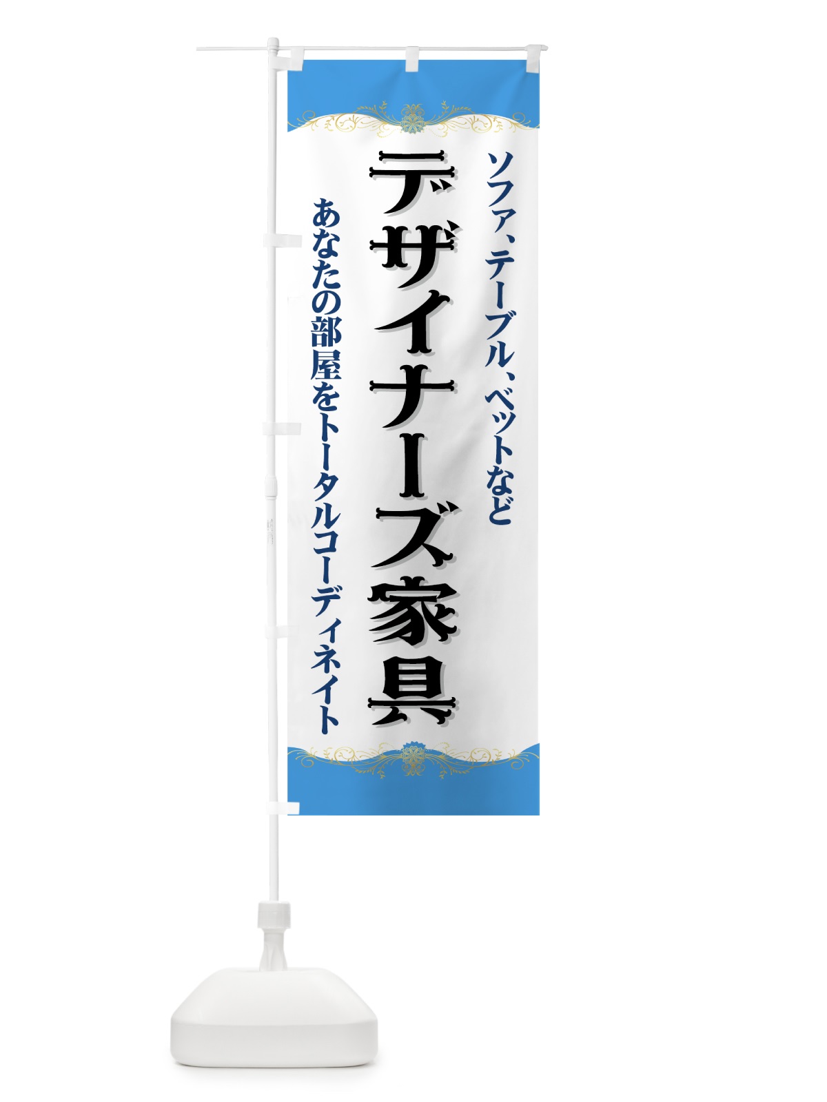 のぼり デザイナーズ家具 のぼり旗 71X6(デザイン【B】)