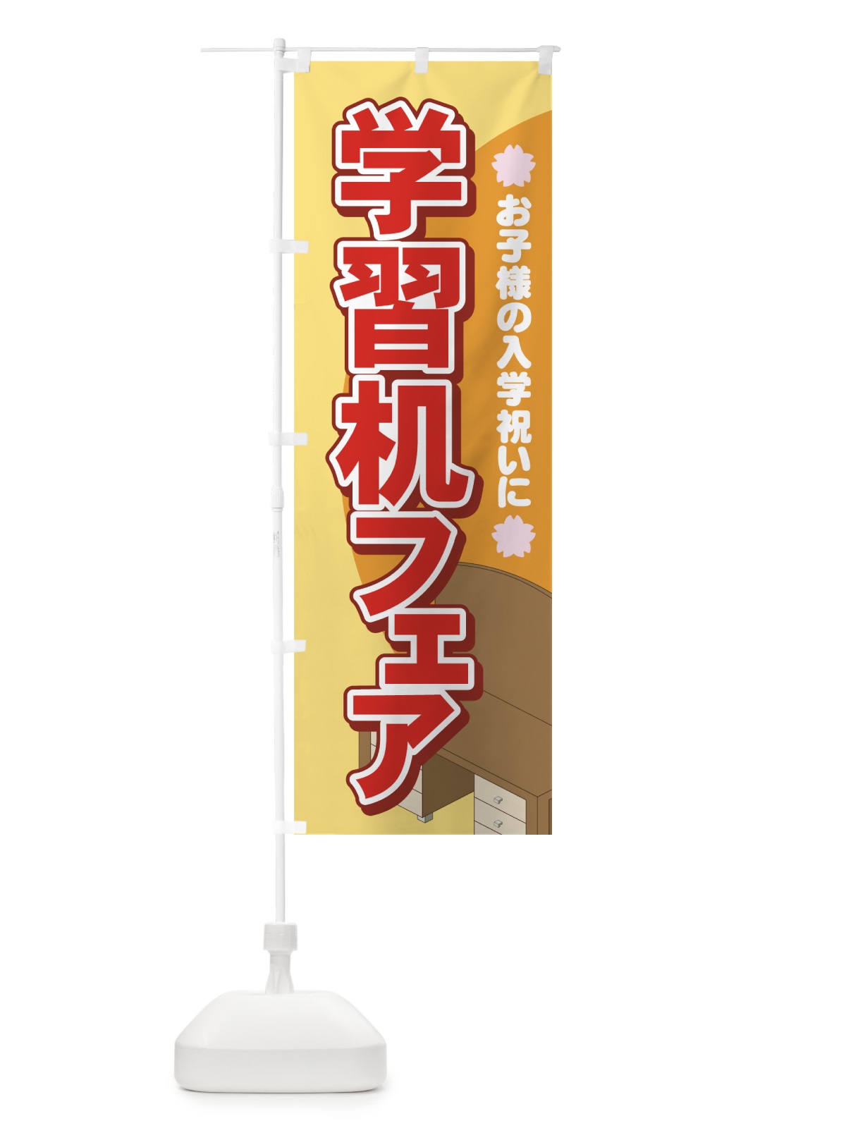 のぼり 学習机フェア のぼり旗 71X9(デザイン【A】)