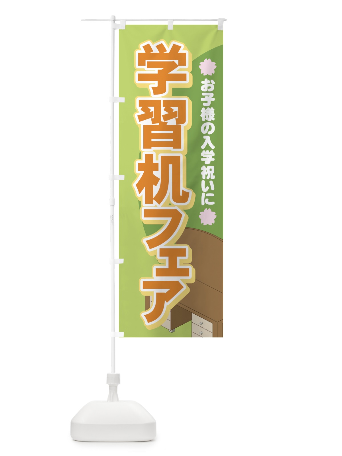 のぼり 学習机フェア のぼり旗 71X9(デザイン【B】)