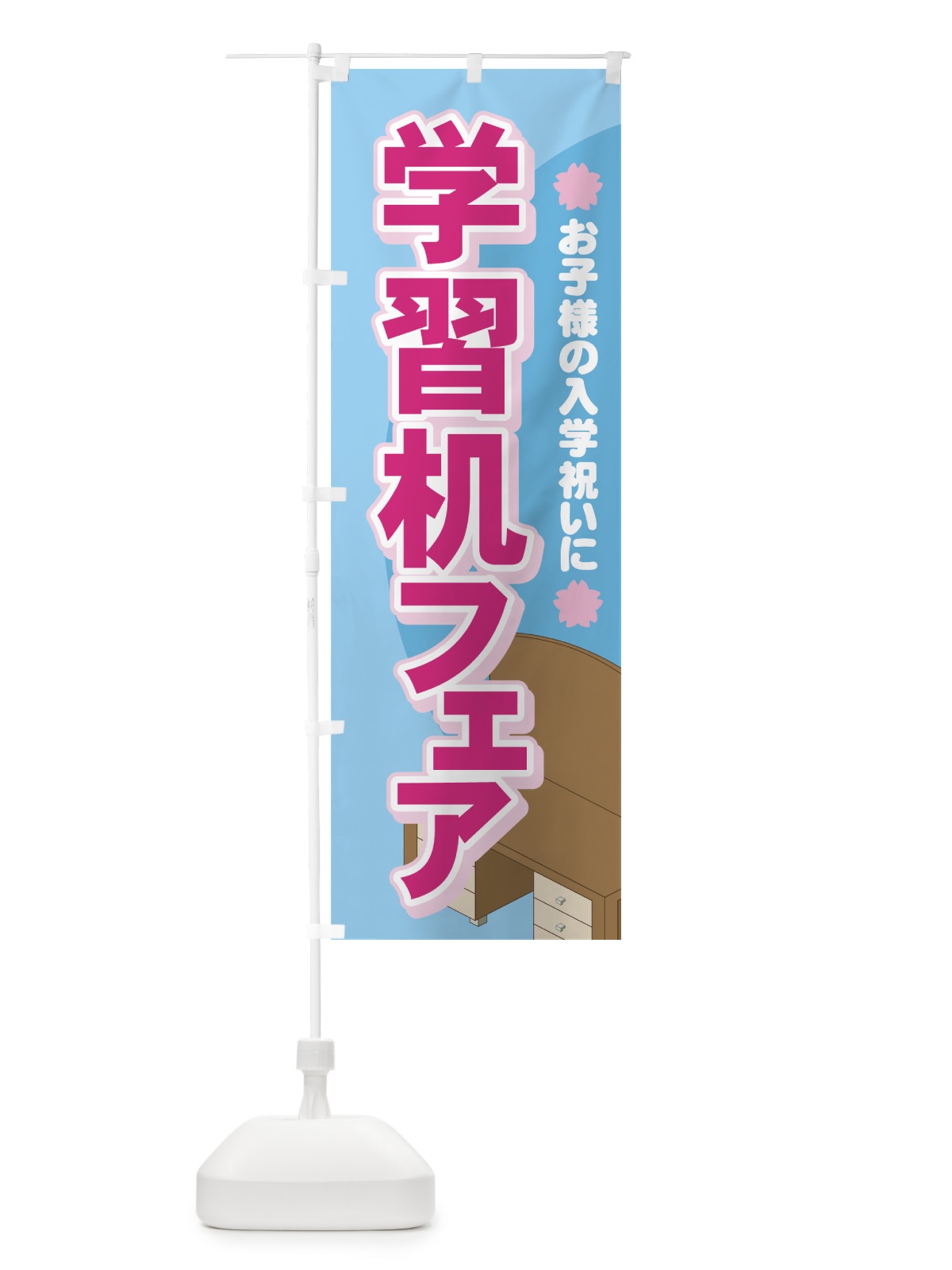 のぼり 学習机フェア のぼり旗 71X9(デザイン【C】)