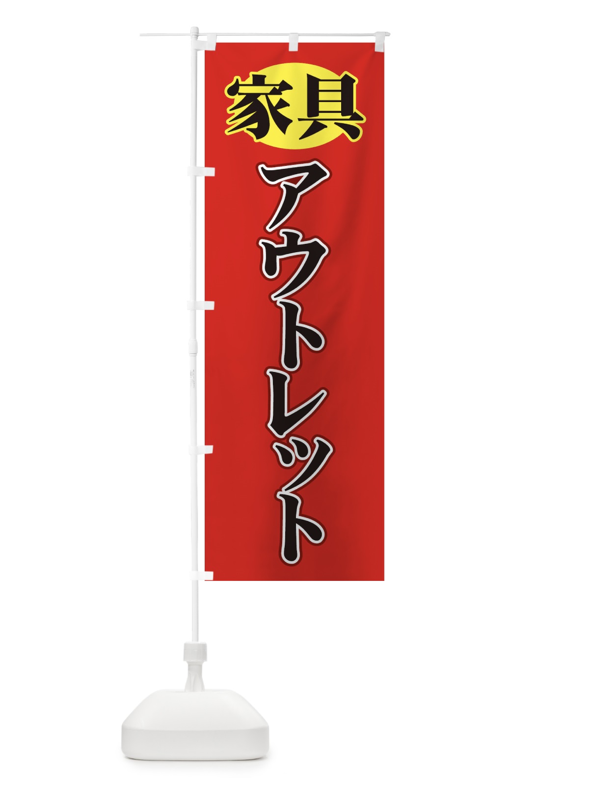 のぼり 家具 のぼり旗 71XC(デザイン【A】)