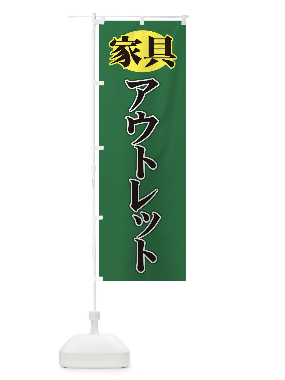 のぼり 家具 のぼり旗 71XC(デザイン【B】)