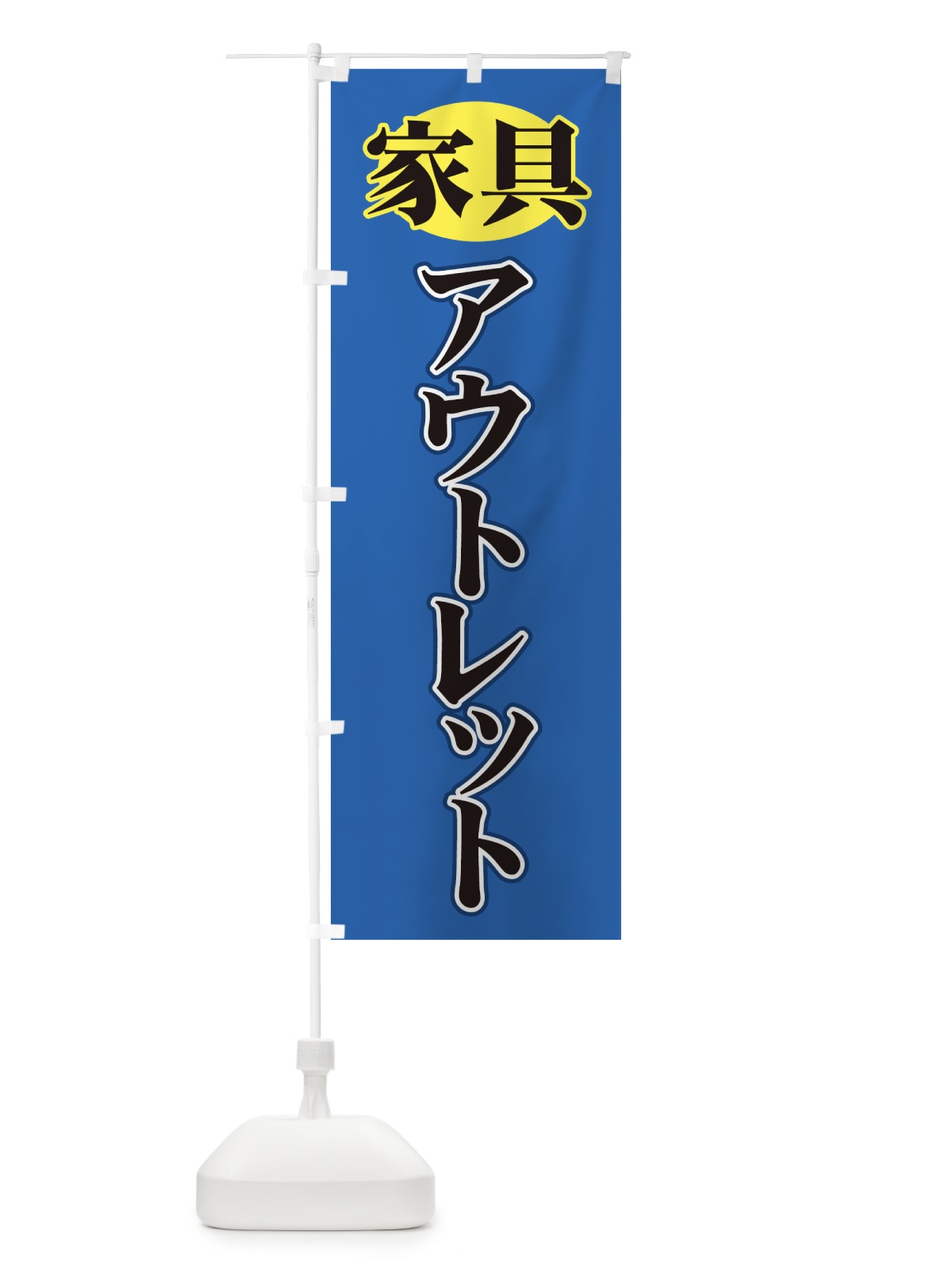 のぼり 家具 のぼり旗 71XC(デザイン【C】)