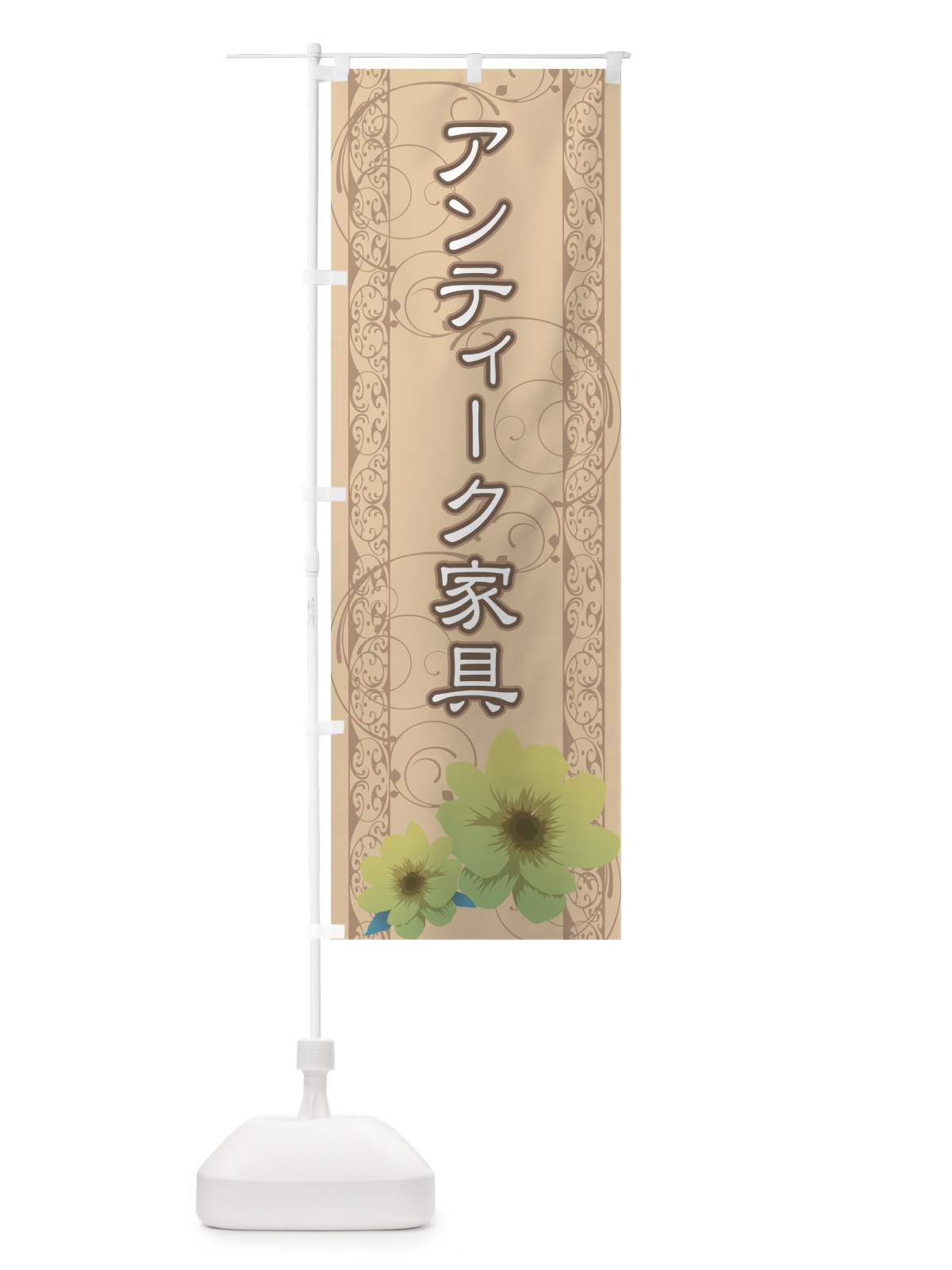 のぼり アンティーク家具 のぼり旗 71XH(デザイン【A】)