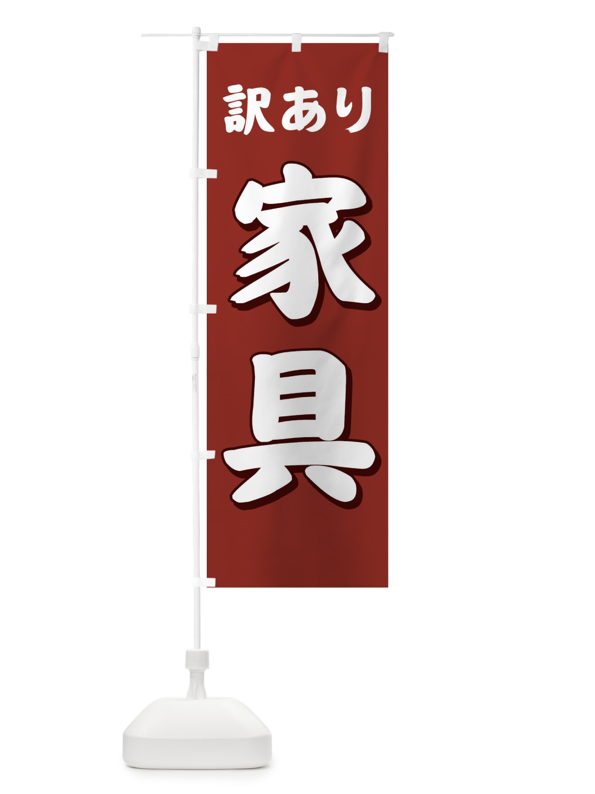 のぼり 訳あり家具 のぼり旗 71XJ(デザイン【A】)