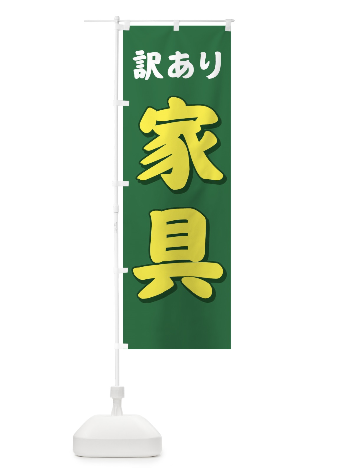のぼり 訳あり家具 のぼり旗 71XJ(デザイン【C】)
