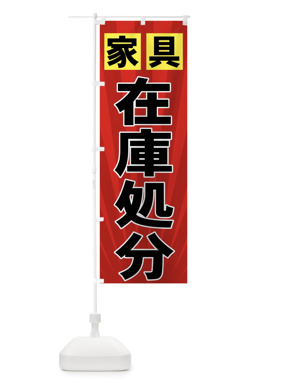 のぼり 家具在庫処分 のぼり旗 71XL(デザイン【A】)