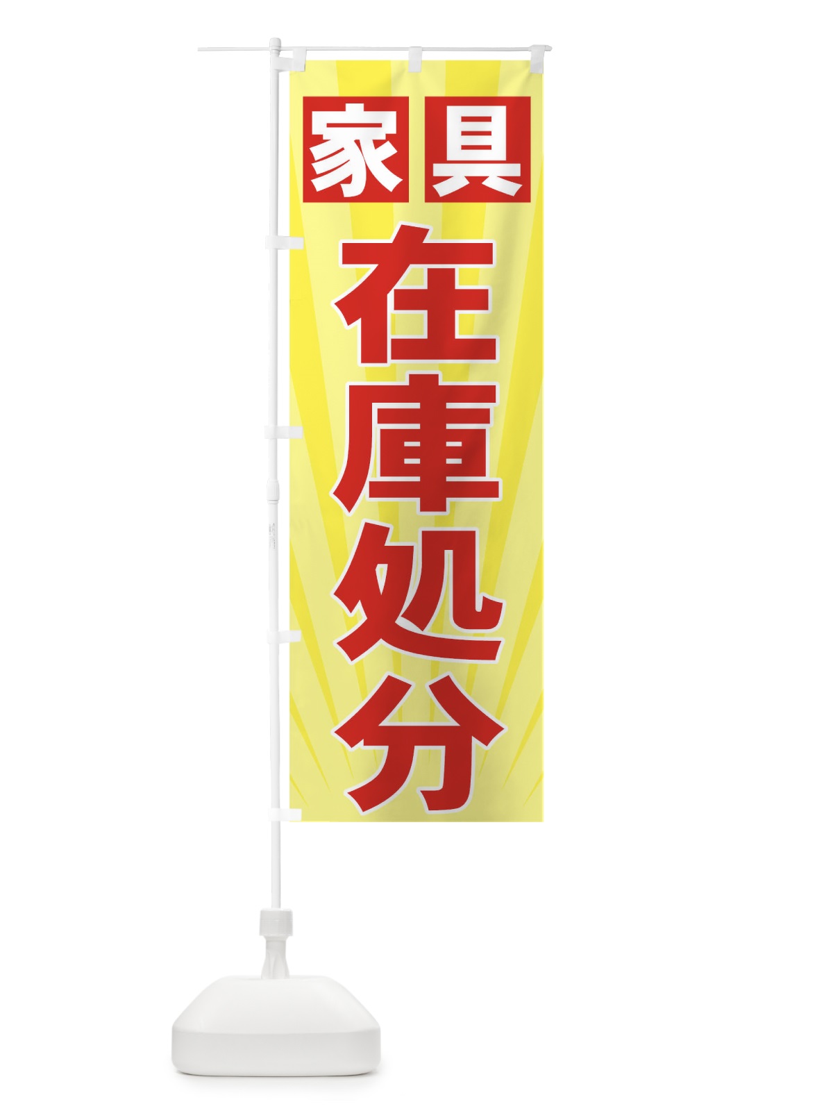 のぼり 家具在庫処分 のぼり旗 71XL(デザイン【B】)