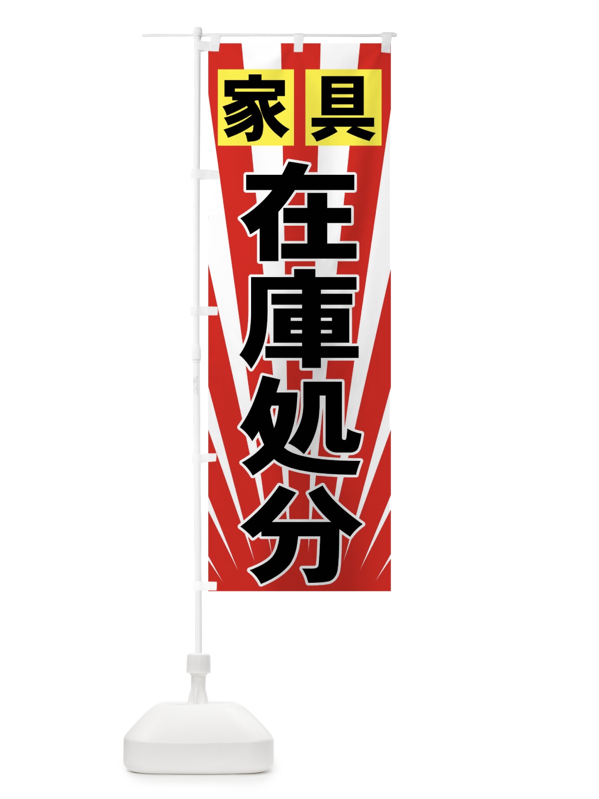 のぼり 家具在庫処分 のぼり旗 71XL(デザイン【C】)