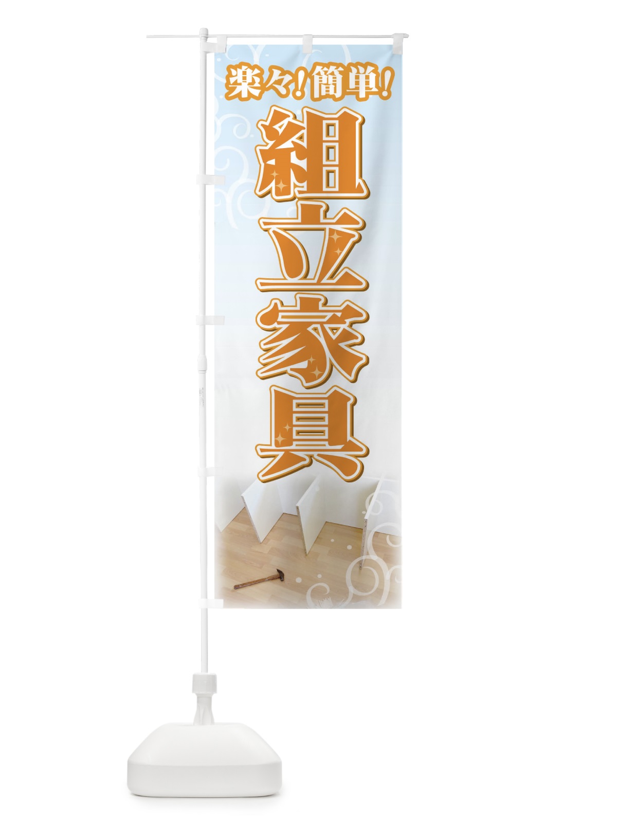 のぼり 組立家具 のぼり旗 71XP(デザイン【A】)