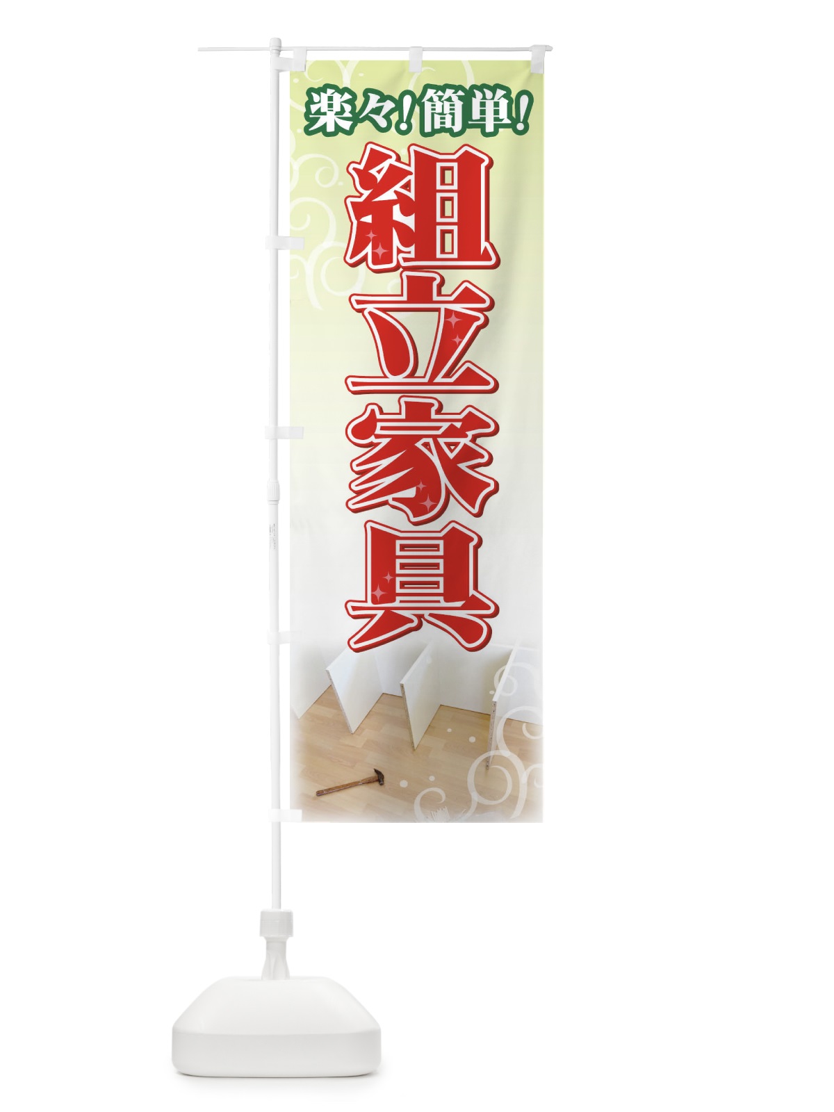 のぼり 組立家具 のぼり旗 71XP(デザイン【B】)