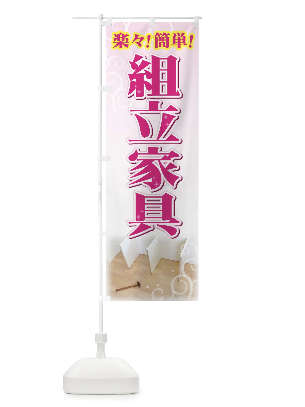 のぼり 組立家具 のぼり旗 71XP(デザイン【C】)