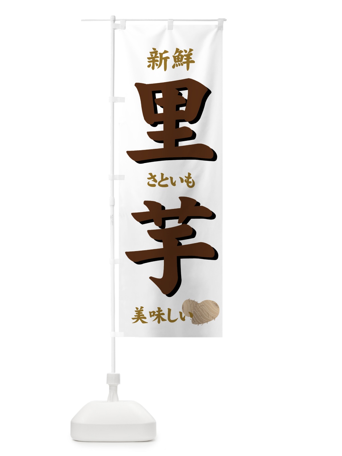 のぼり 里芋 のぼり旗 71Y0(デザイン【A】)