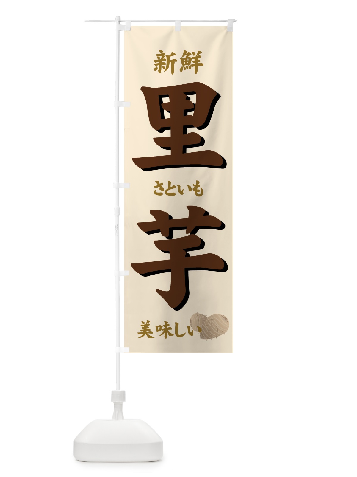 のぼり 里芋 のぼり旗 71Y0(デザイン【B】)