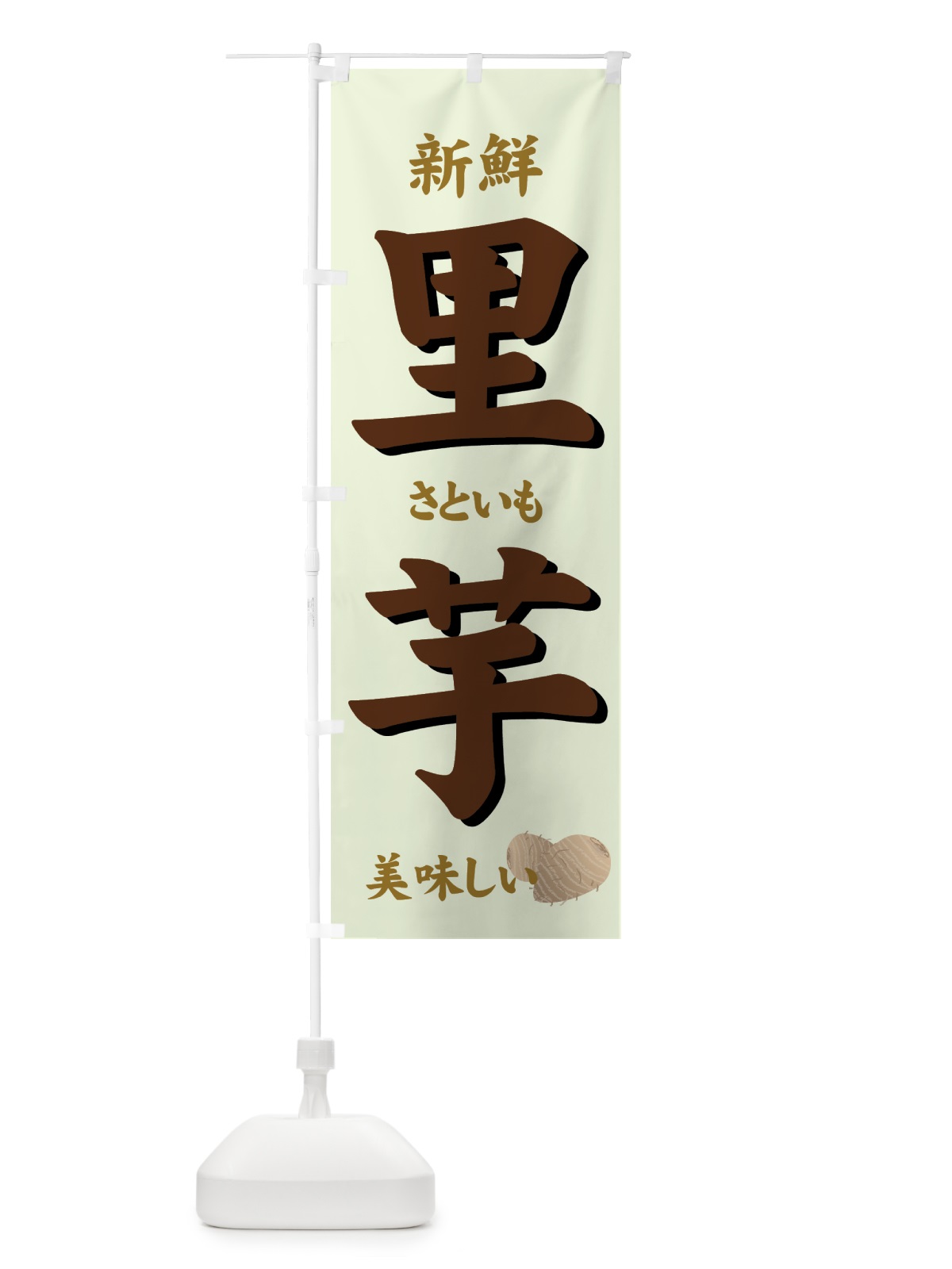 のぼり 里芋 のぼり旗 71Y0(デザイン【C】)