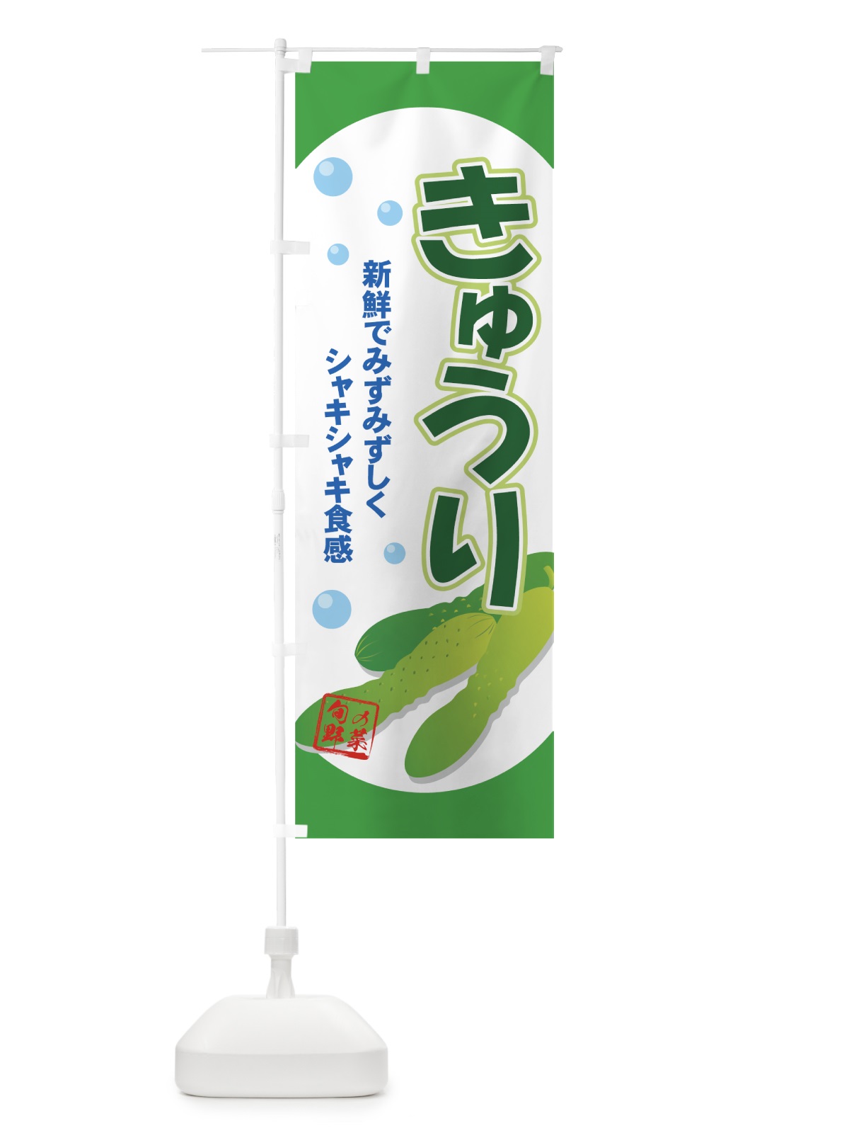 のぼり きゅうり のぼり旗 71Y1(デザイン【A】)
