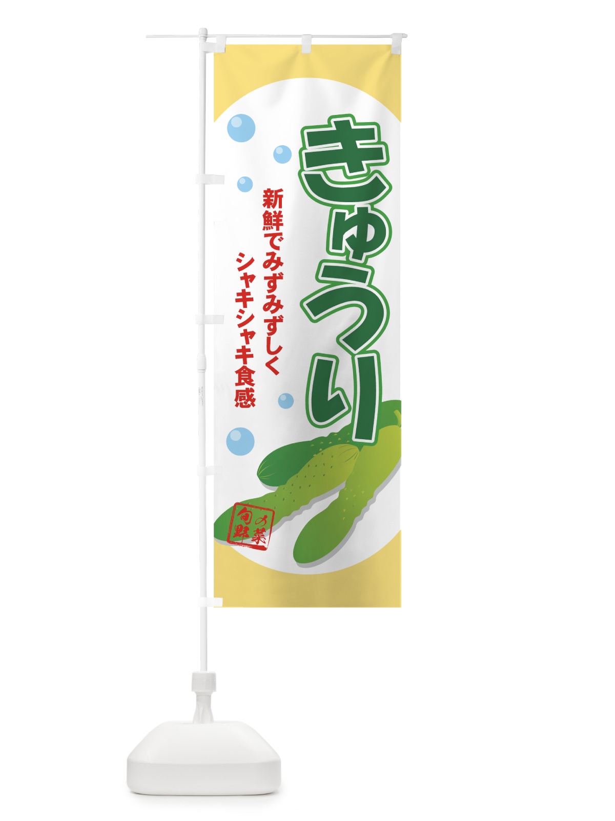 のぼり きゅうり のぼり旗 71Y1(デザイン【C】)