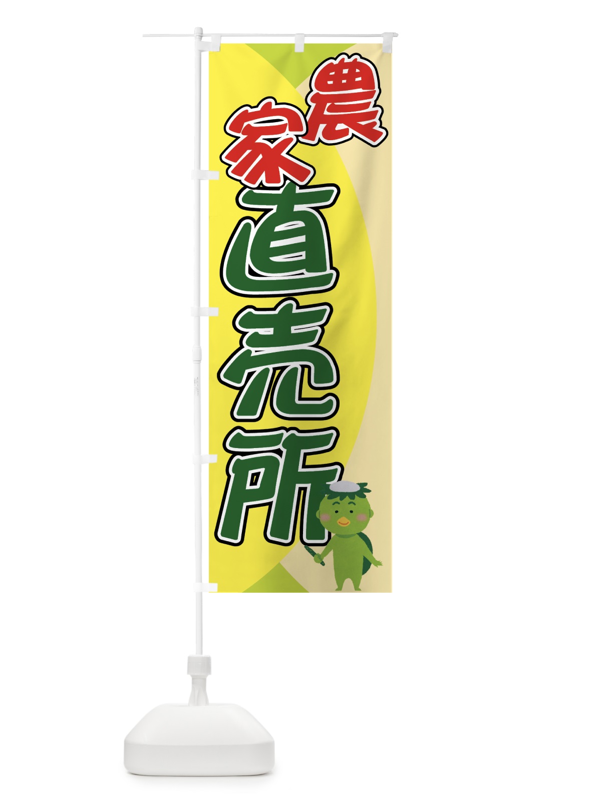 のぼり 農家直売所 のぼり旗 71Y2(デザイン【C】)