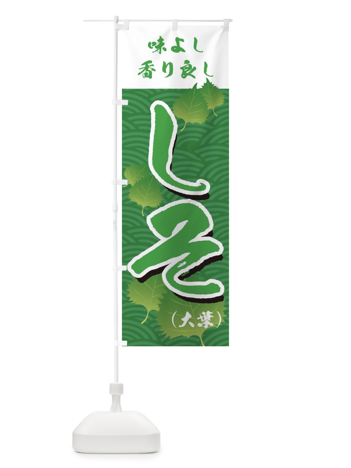 のぼり しそ のぼり旗 71Y3(デザイン【B】)