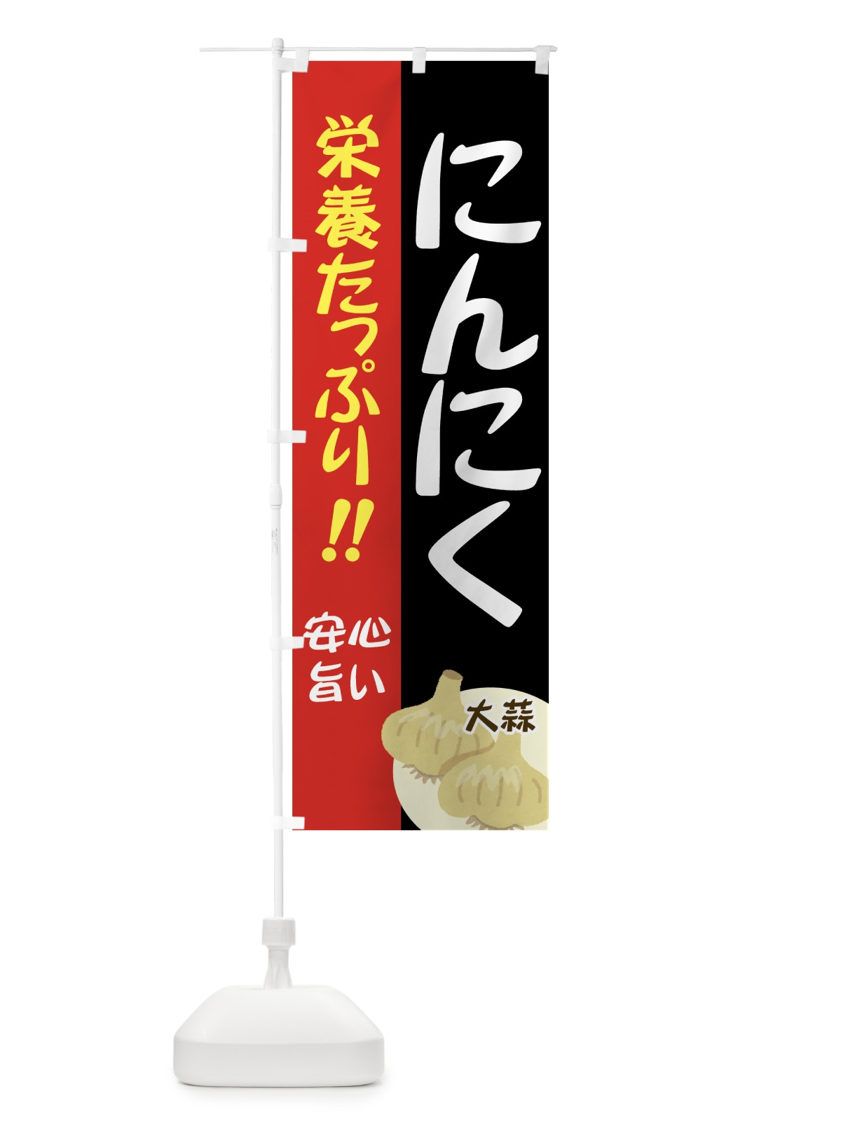のぼり にんにく のぼり旗 71Y4(デザイン【A】)