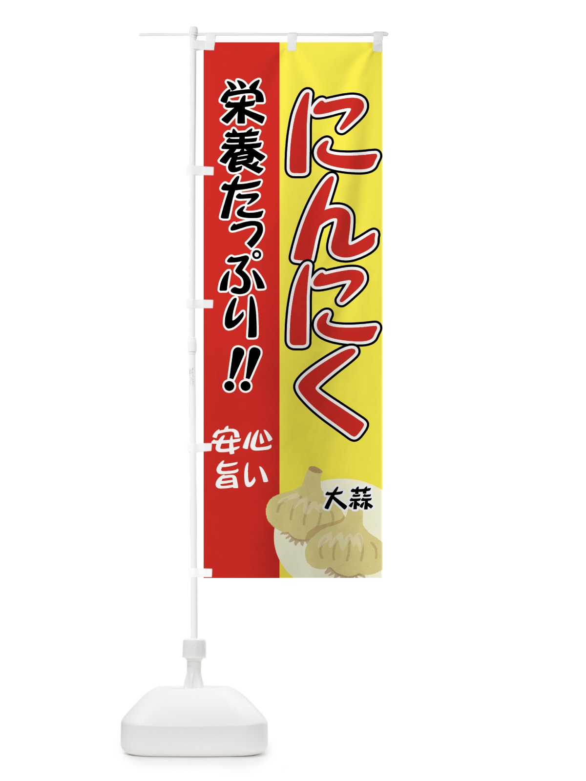のぼり にんにく のぼり旗 71Y4(デザイン【B】)