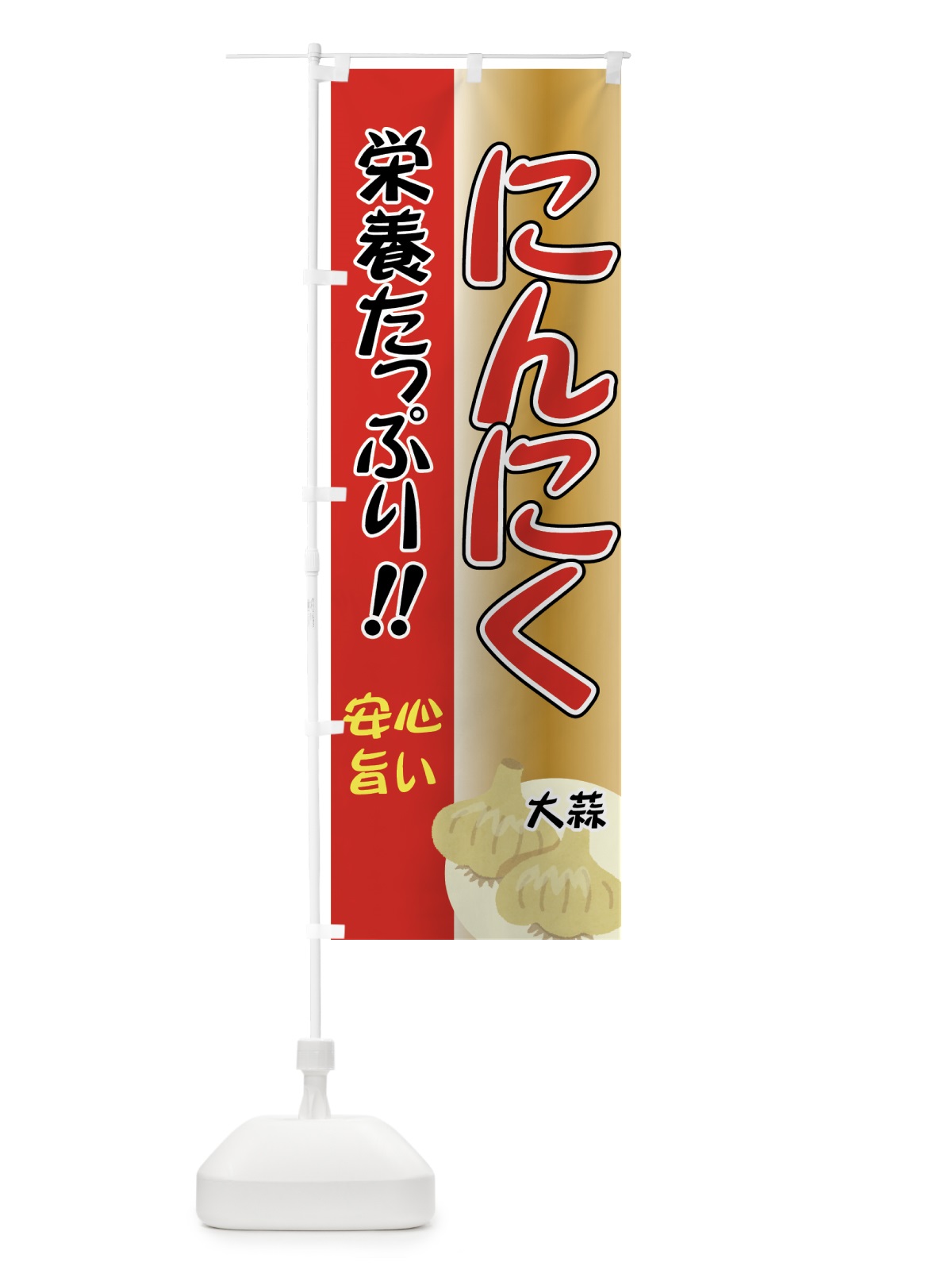 のぼり にんにく のぼり旗 71Y4(デザイン【C】)
