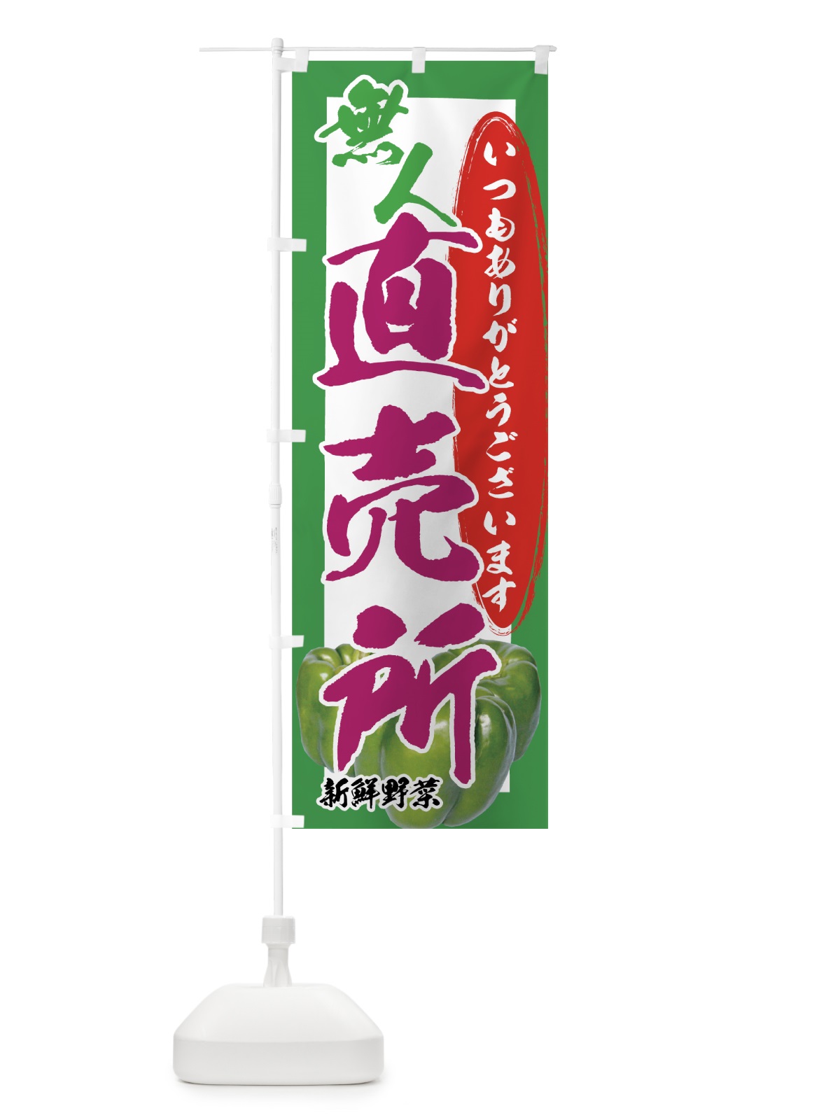 のぼり 無人直売所 のぼり旗 71Y5(デザイン【A】)