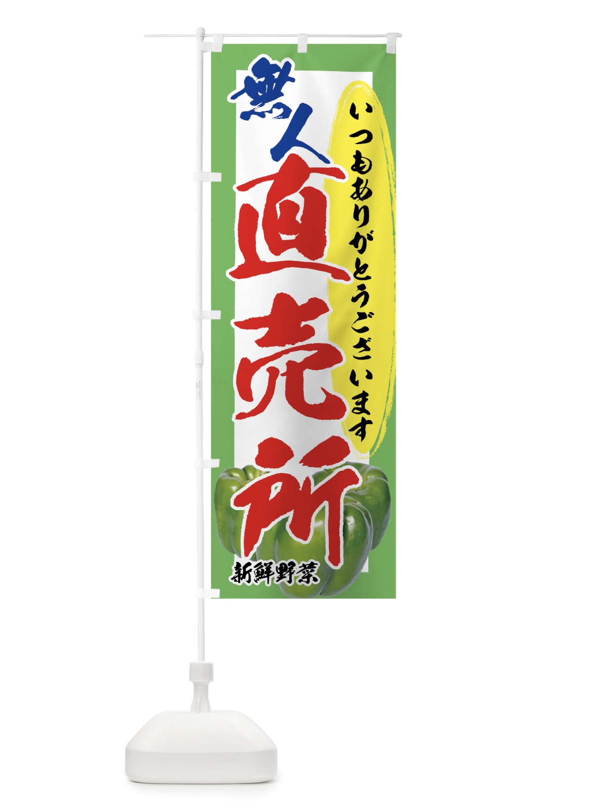 のぼり 無人直売所 のぼり旗 71Y5(デザイン【B】)