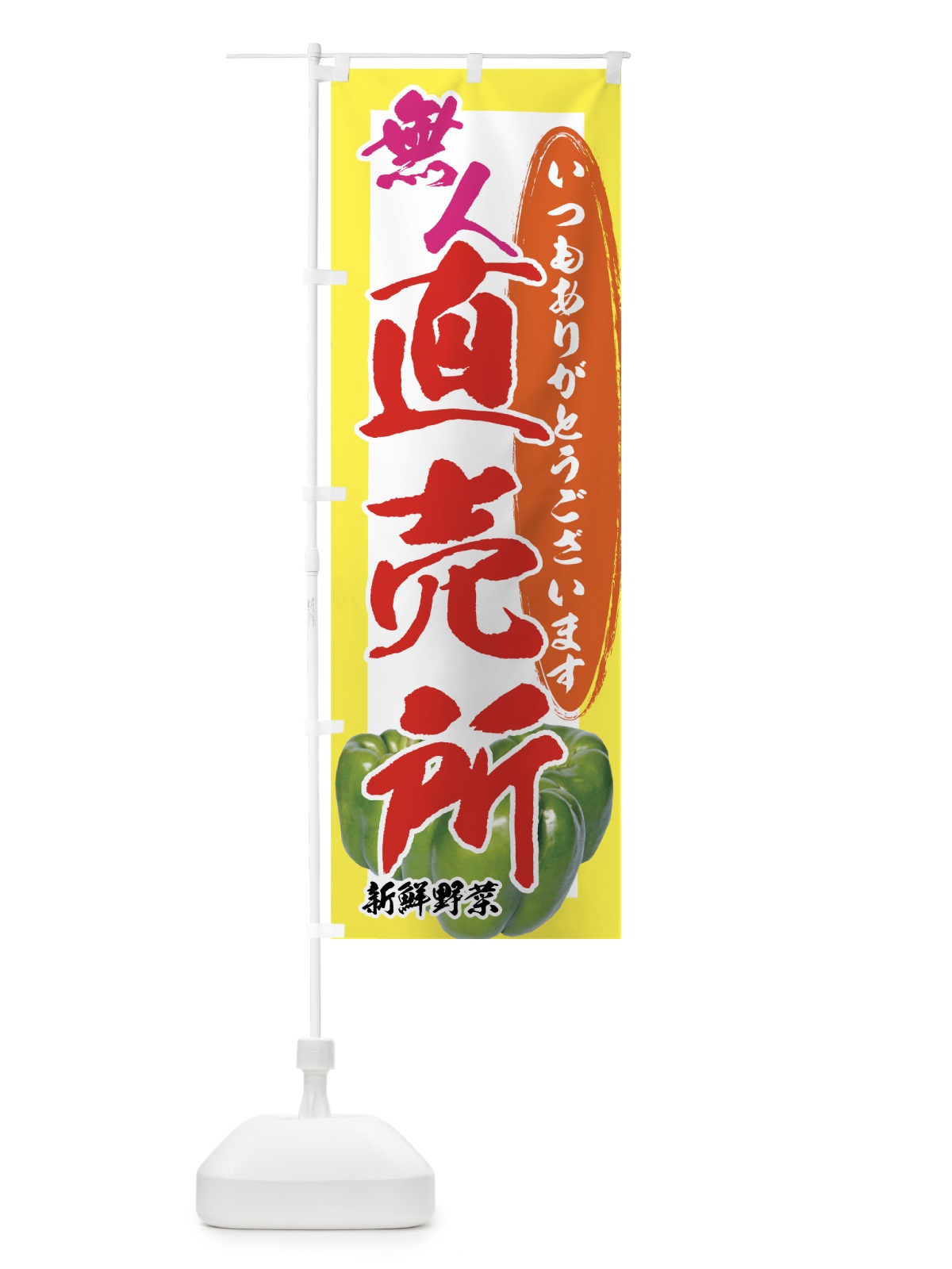 のぼり 無人直売所 のぼり旗 71Y5(デザイン【C】)