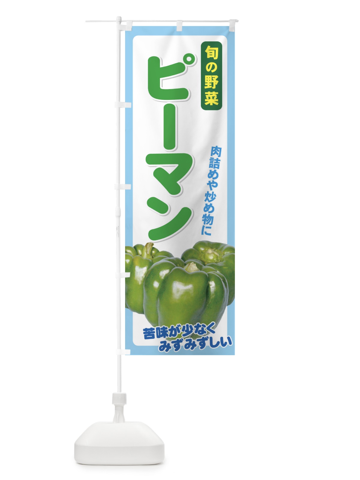 のぼり ピーマン のぼり旗 71Y7(デザイン【C】)