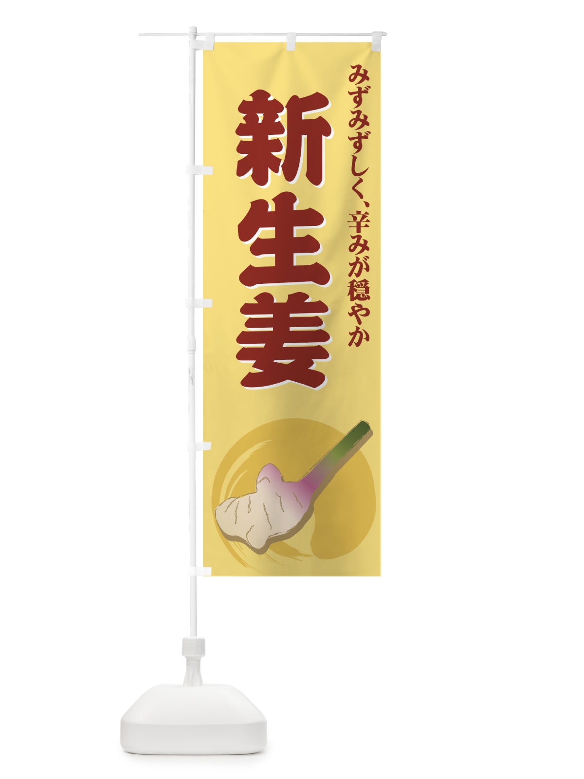 のぼり 新生姜 のぼり旗 71Y8(デザイン【A】)
