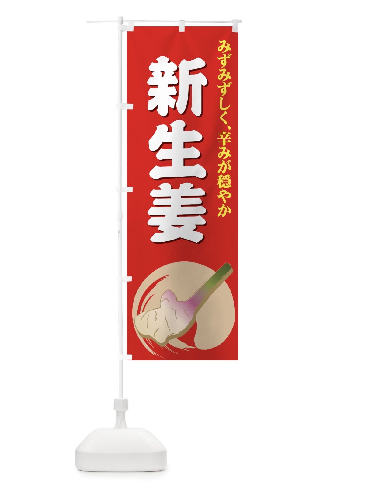 のぼり 新生姜 のぼり旗 71Y8(デザイン【C】)
