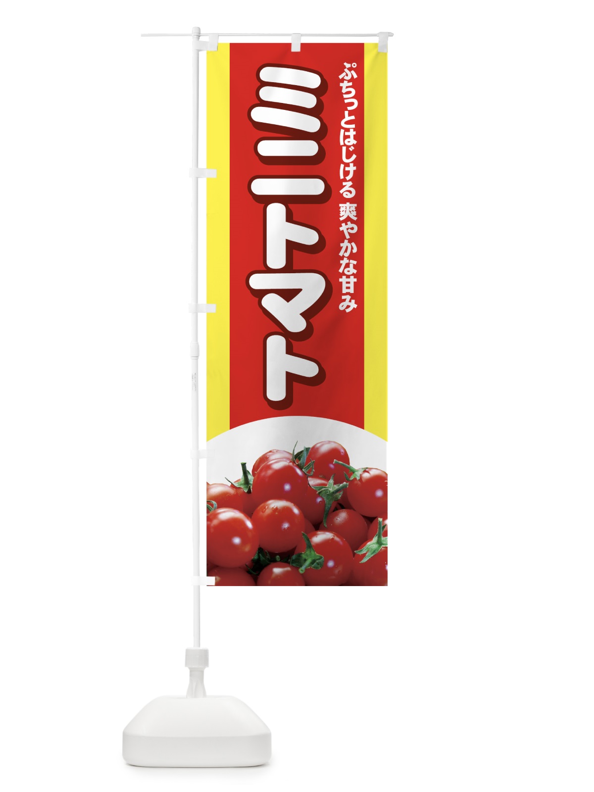 のぼり ミニトマト のぼり旗 71Y9(デザイン【A】)