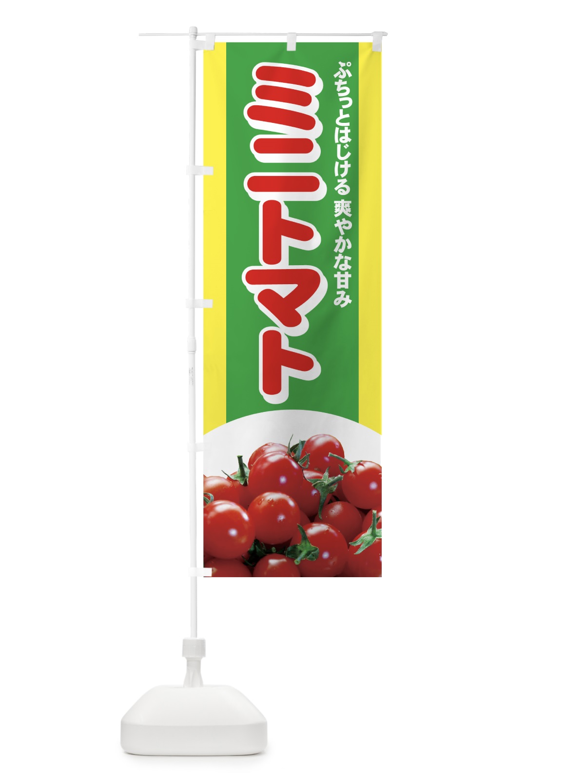 のぼり ミニトマト のぼり旗 71Y9(デザイン【B】)