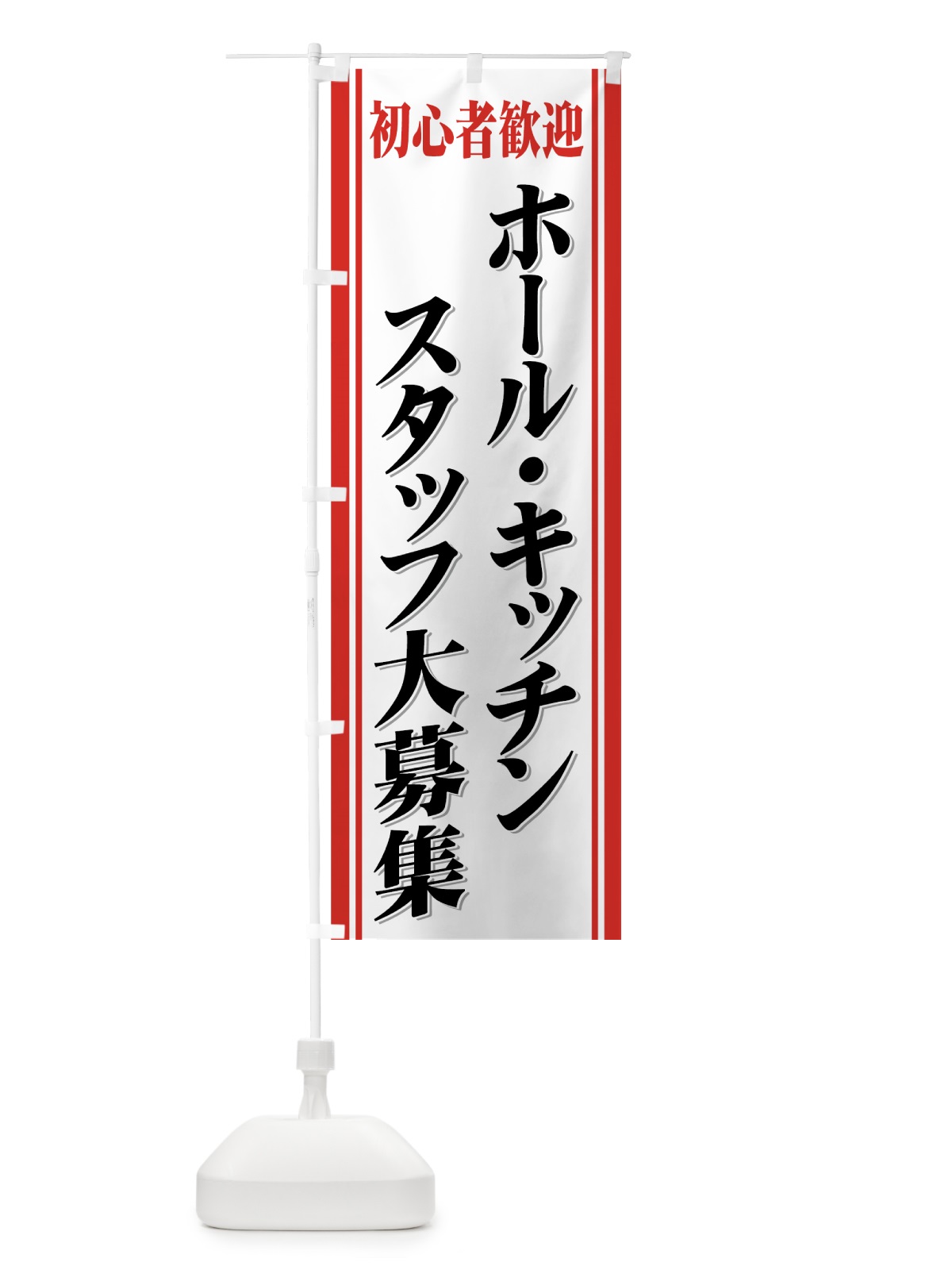 のぼり スタッフ大募集 のぼり旗 71YE(デザイン【A】)