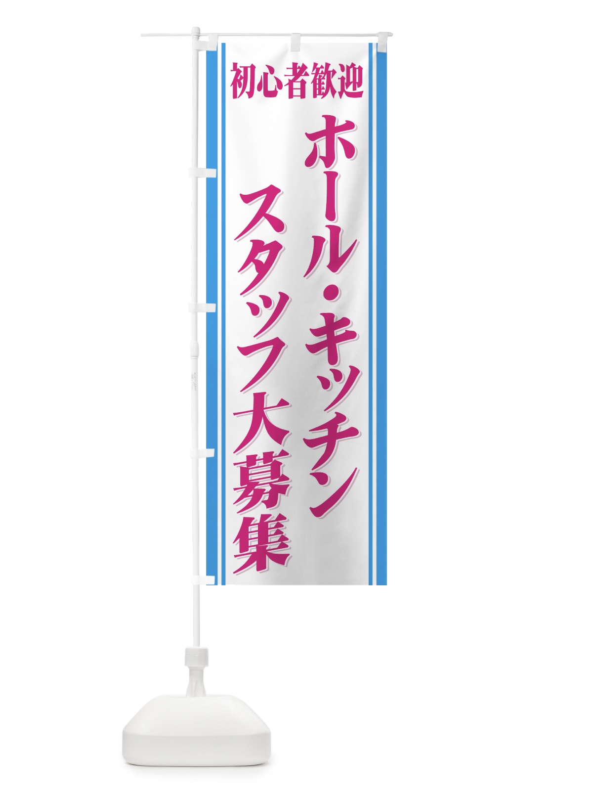 のぼり スタッフ大募集 のぼり旗 71YE(デザイン【B】)