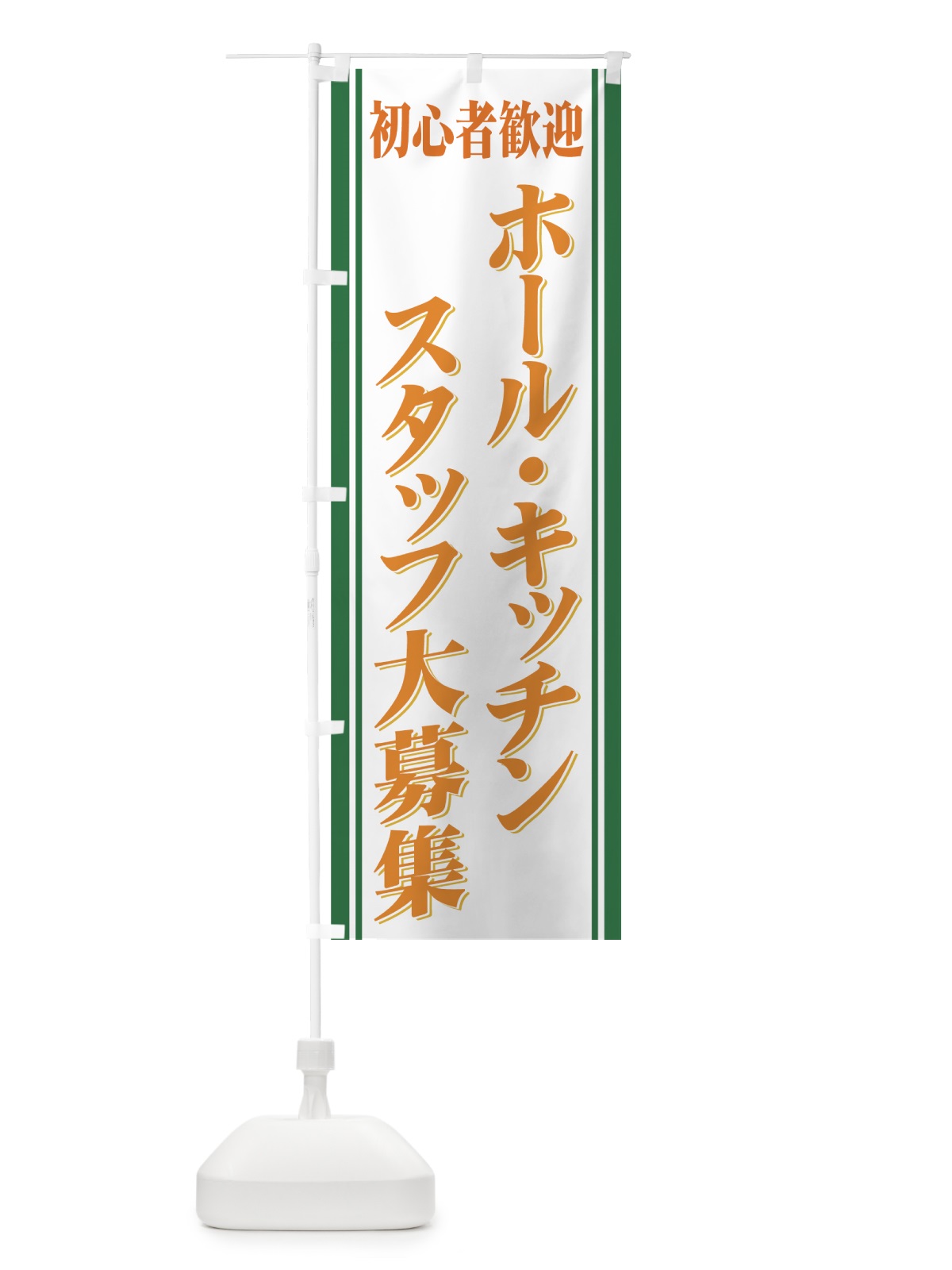 のぼり スタッフ大募集 のぼり旗 71YE(デザイン【C】)
