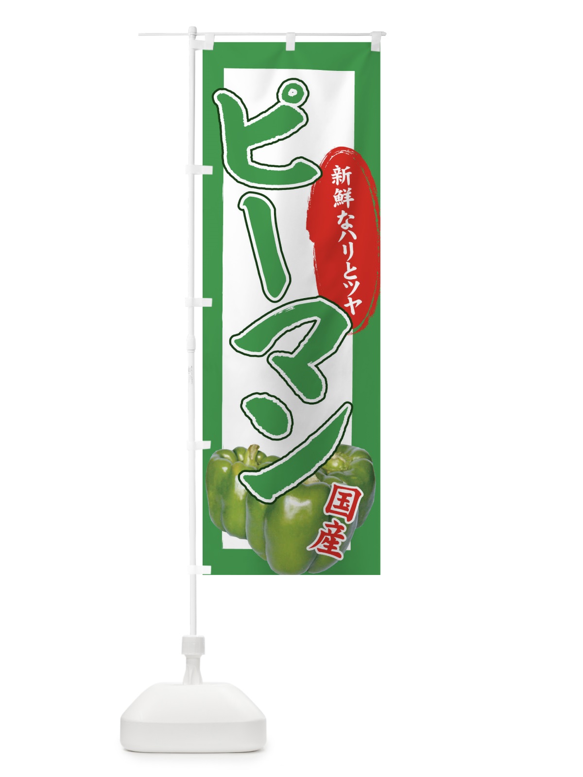 のぼり ピーマン のぼり旗 71YF(デザイン【A】)