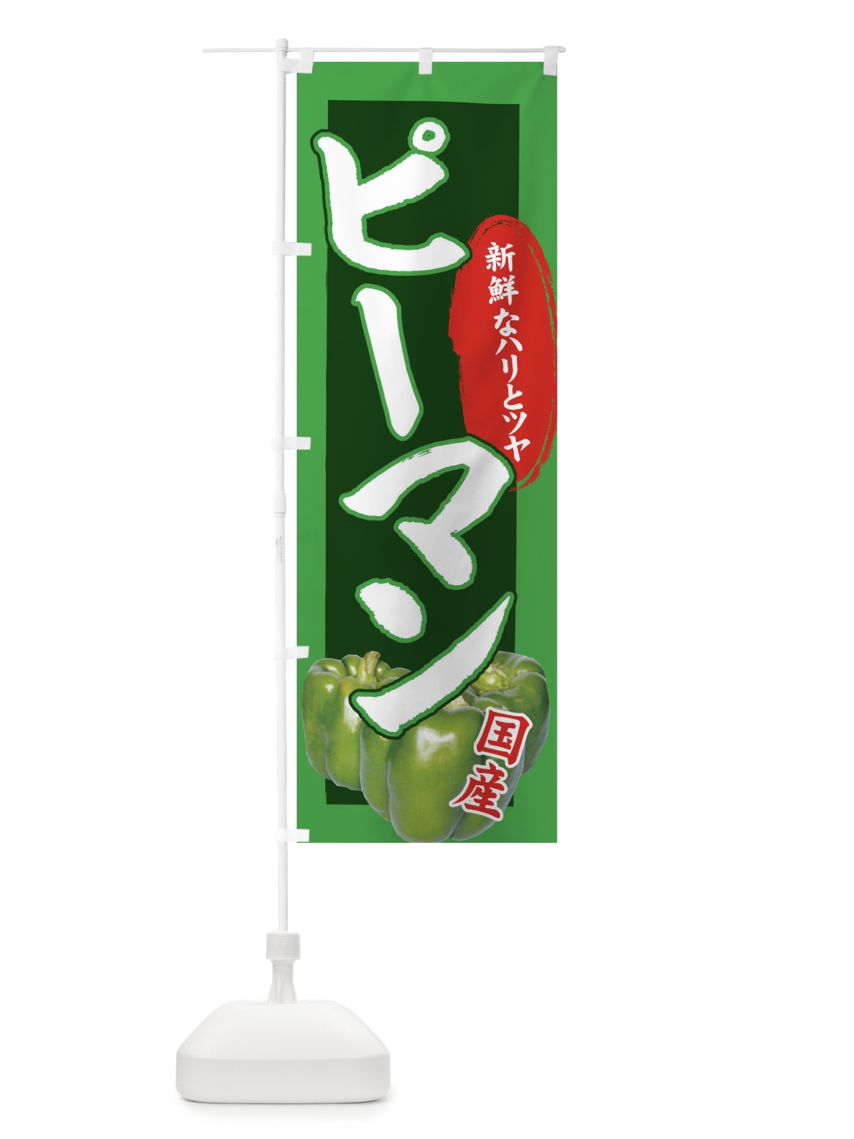 のぼり ピーマン のぼり旗 71YF(デザイン【C】)