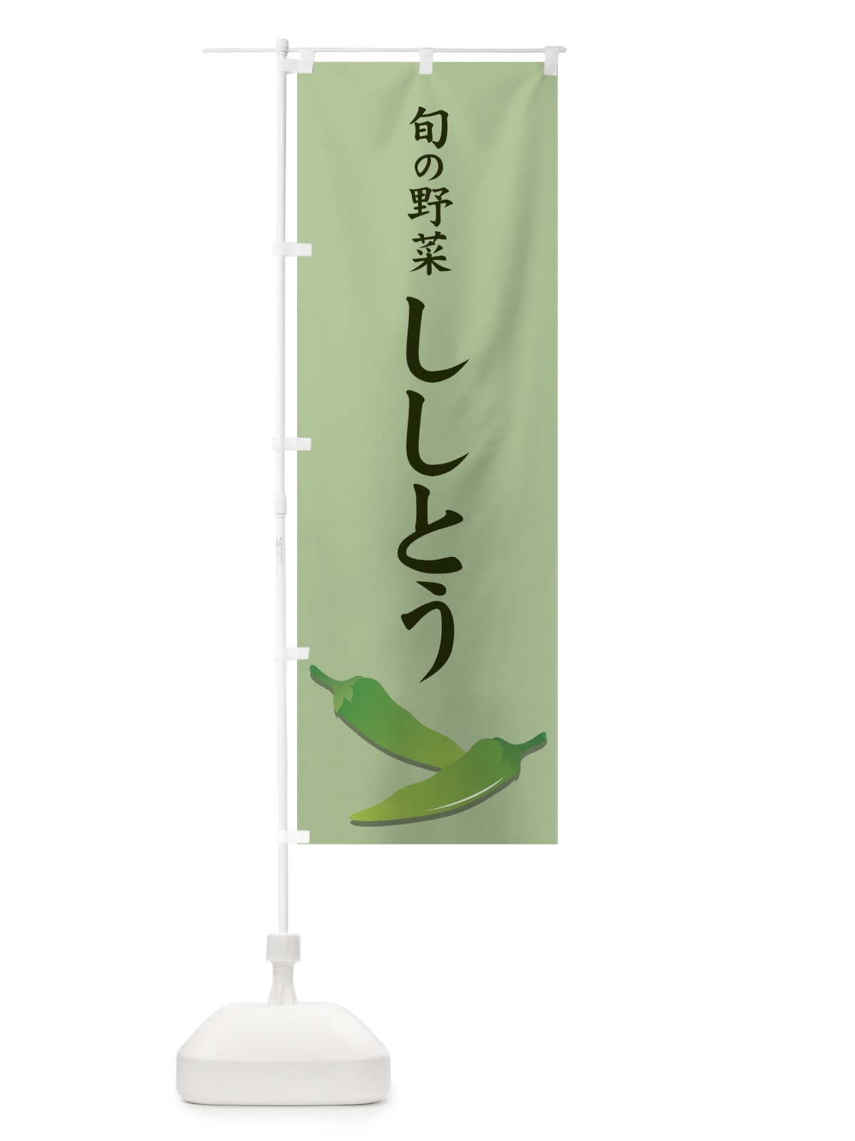 のぼり ししとう のぼり旗 71YG(デザイン【A】)