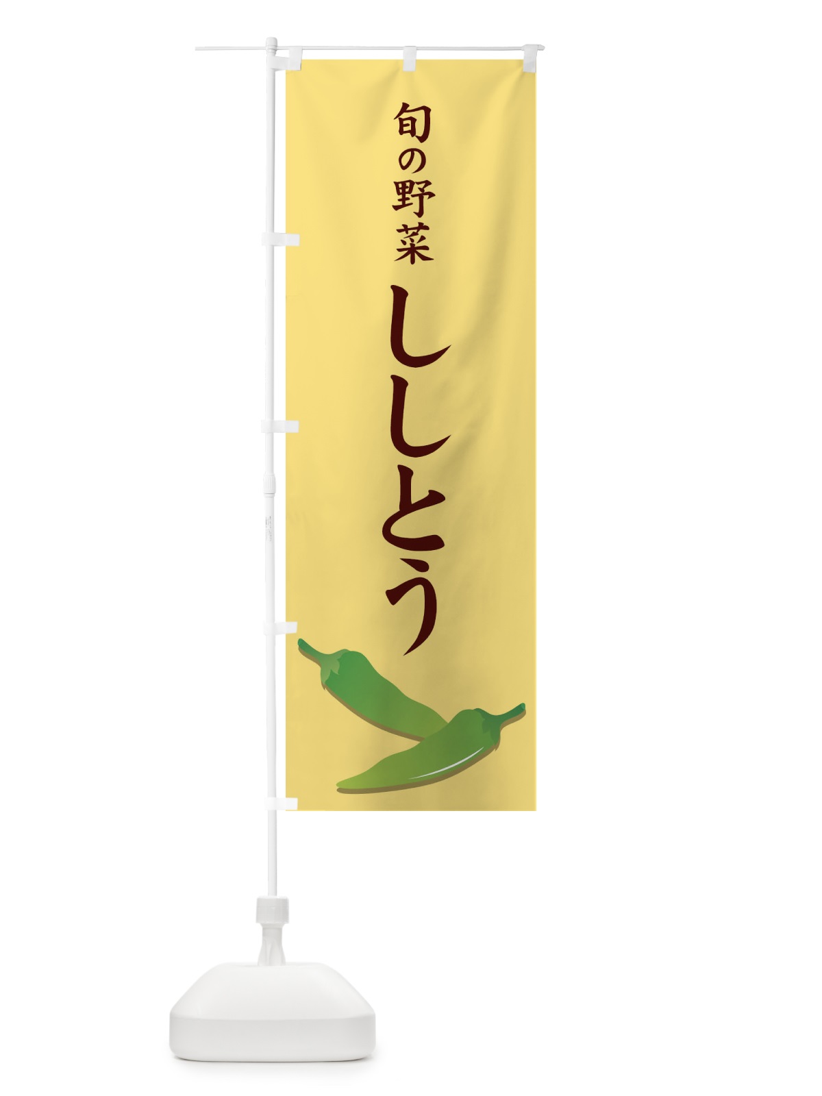 のぼり ししとう のぼり旗 71YG(デザイン【B】)