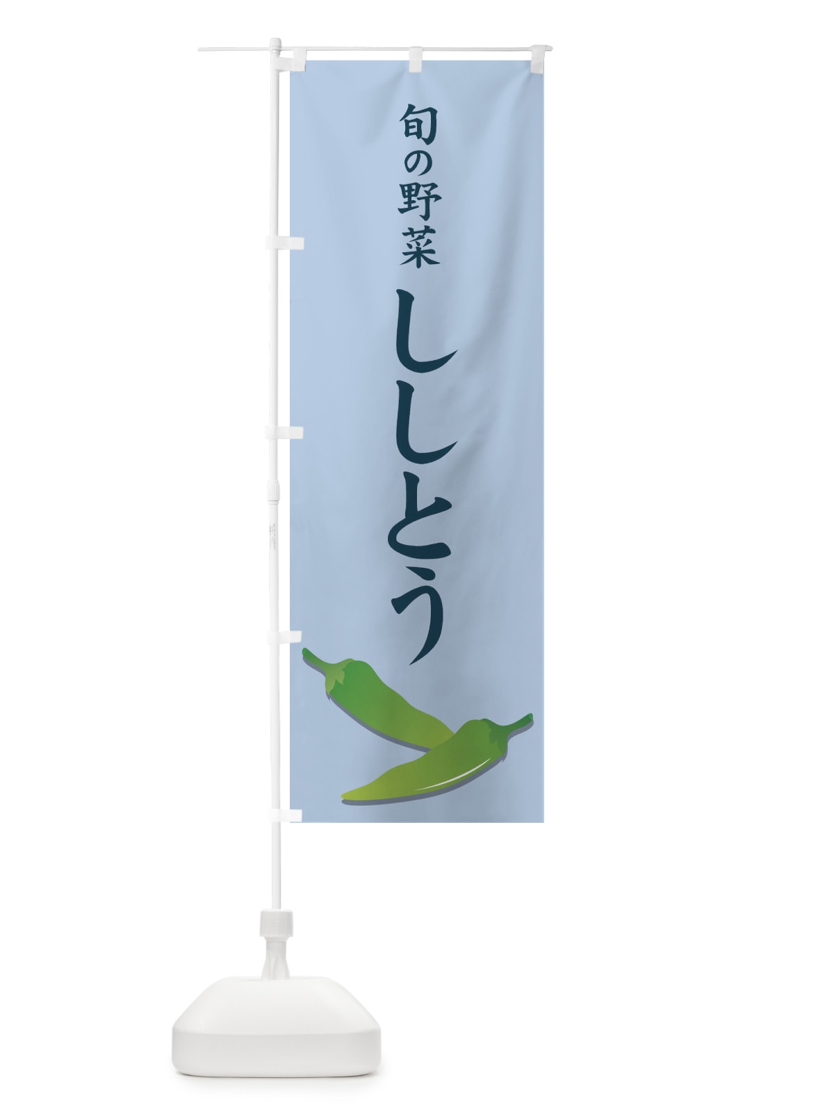 のぼり ししとう のぼり旗 71YG(デザイン【C】)