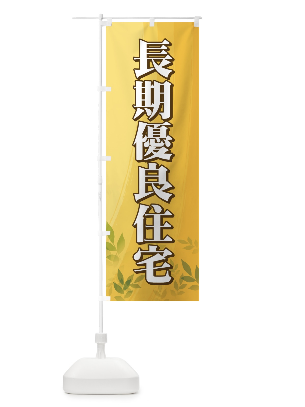 のぼり 長期優良住宅 のぼり旗 71YJ(デザイン【A】)