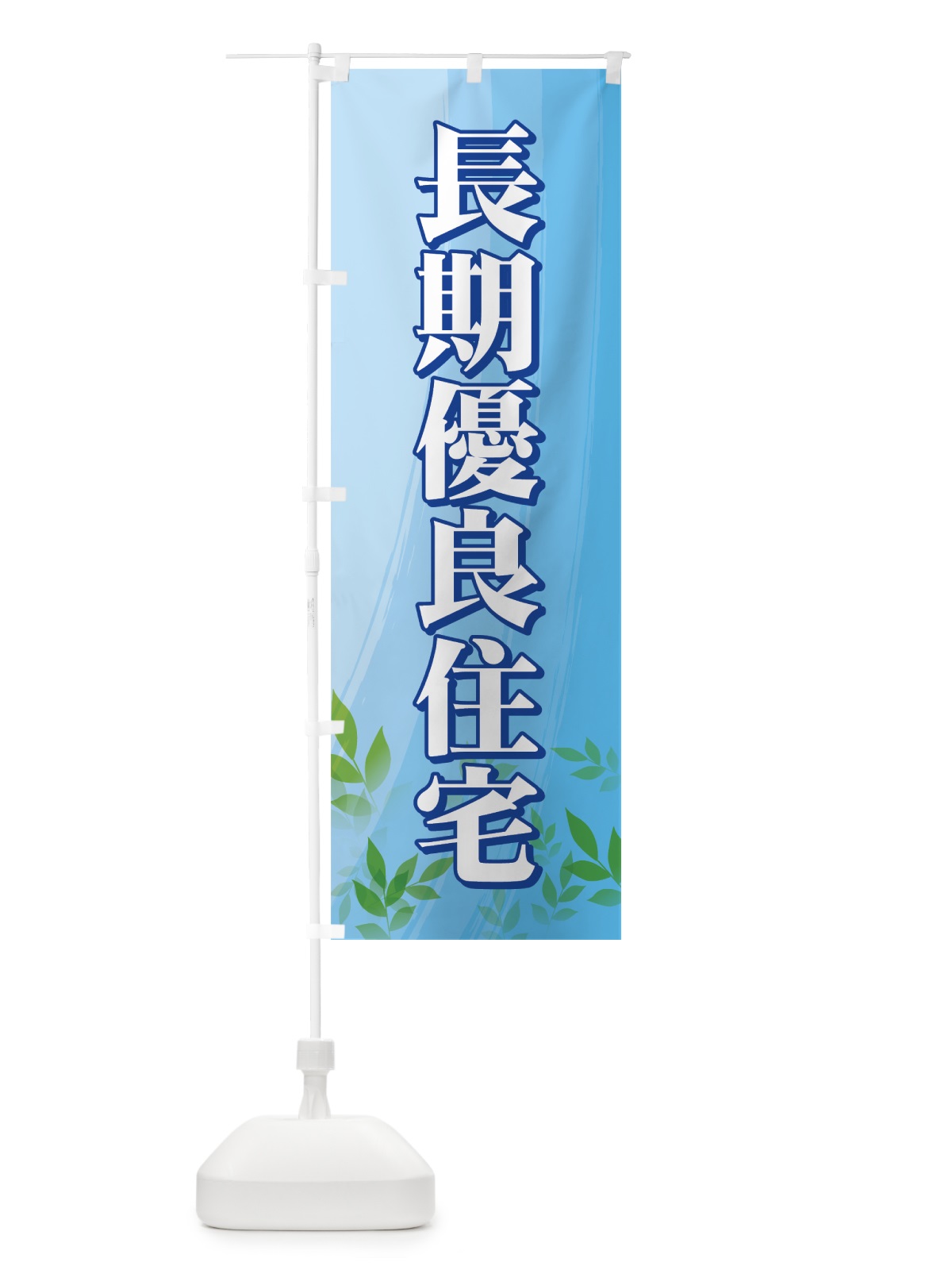 のぼり 長期優良住宅 のぼり旗 71YJ(デザイン【B】)