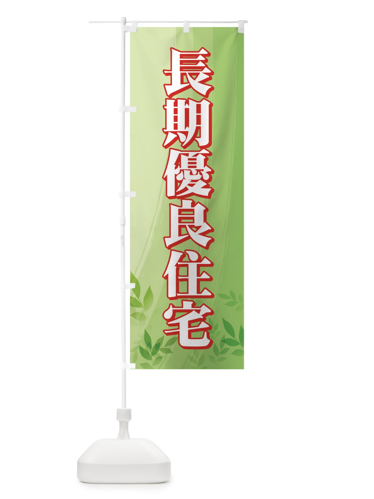 のぼり 長期優良住宅 のぼり旗 71YJ(デザイン【C】)