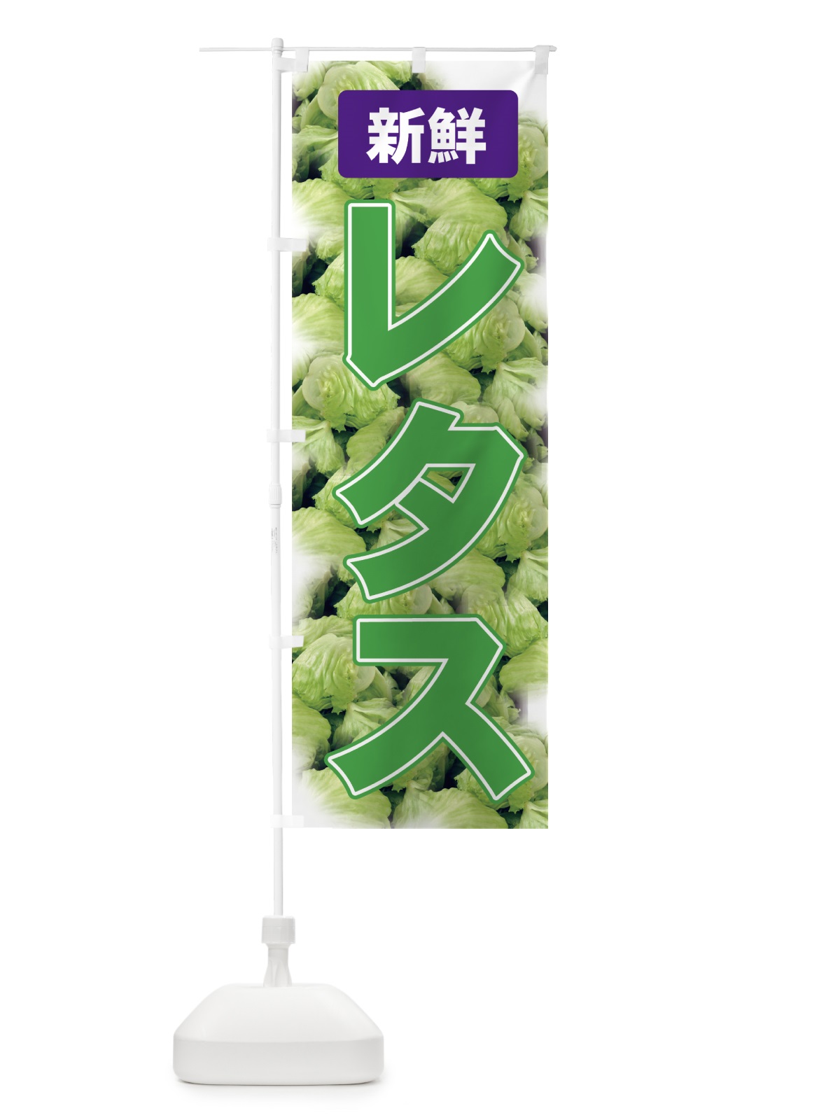 のぼり レタス のぼり旗 71YK(デザイン【A】)
