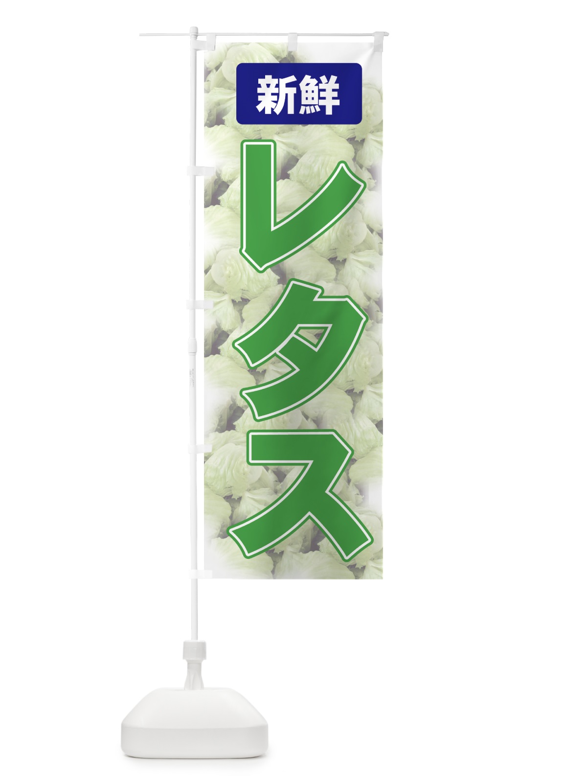 のぼり レタス のぼり旗 71YK(デザイン【B】)