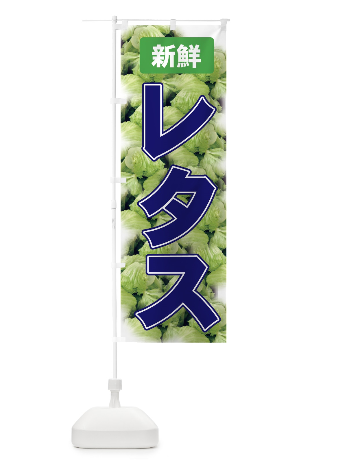 のぼり レタス のぼり旗 71YK(デザイン【C】)