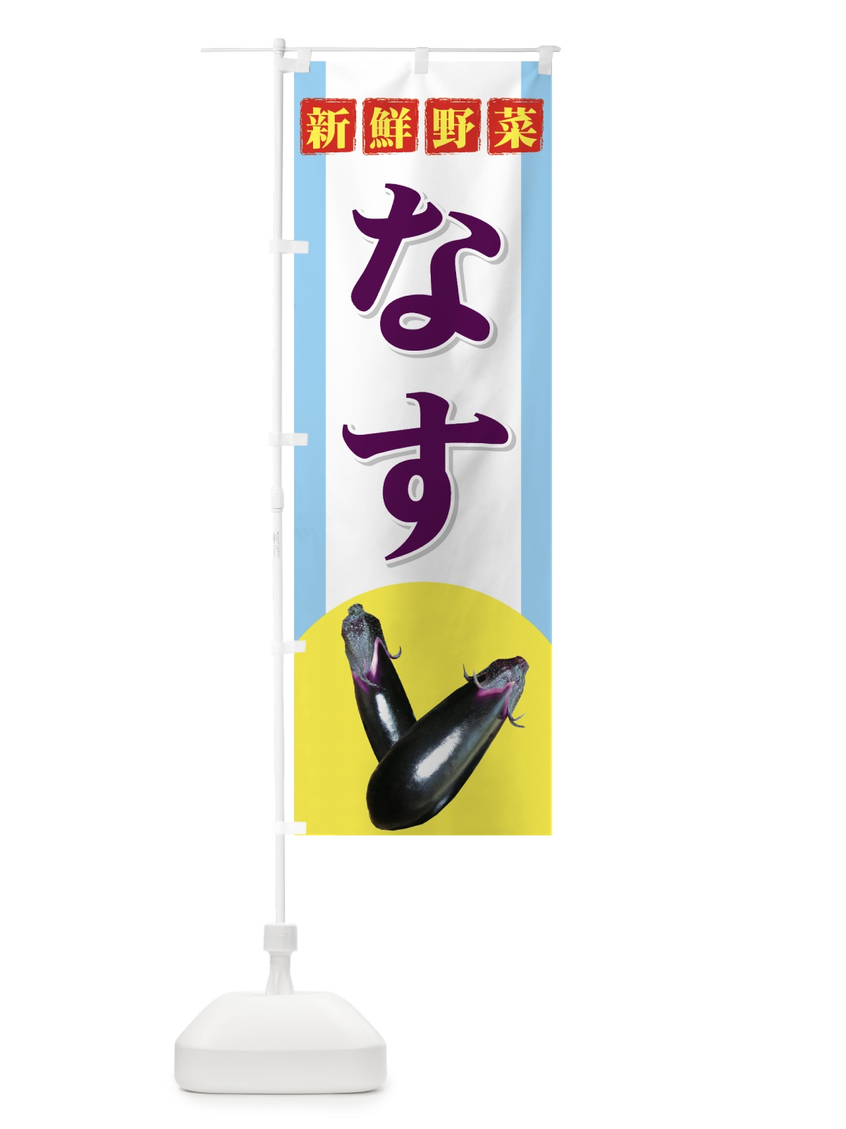 のぼり なす のぼり旗 71YL(デザイン【A】)