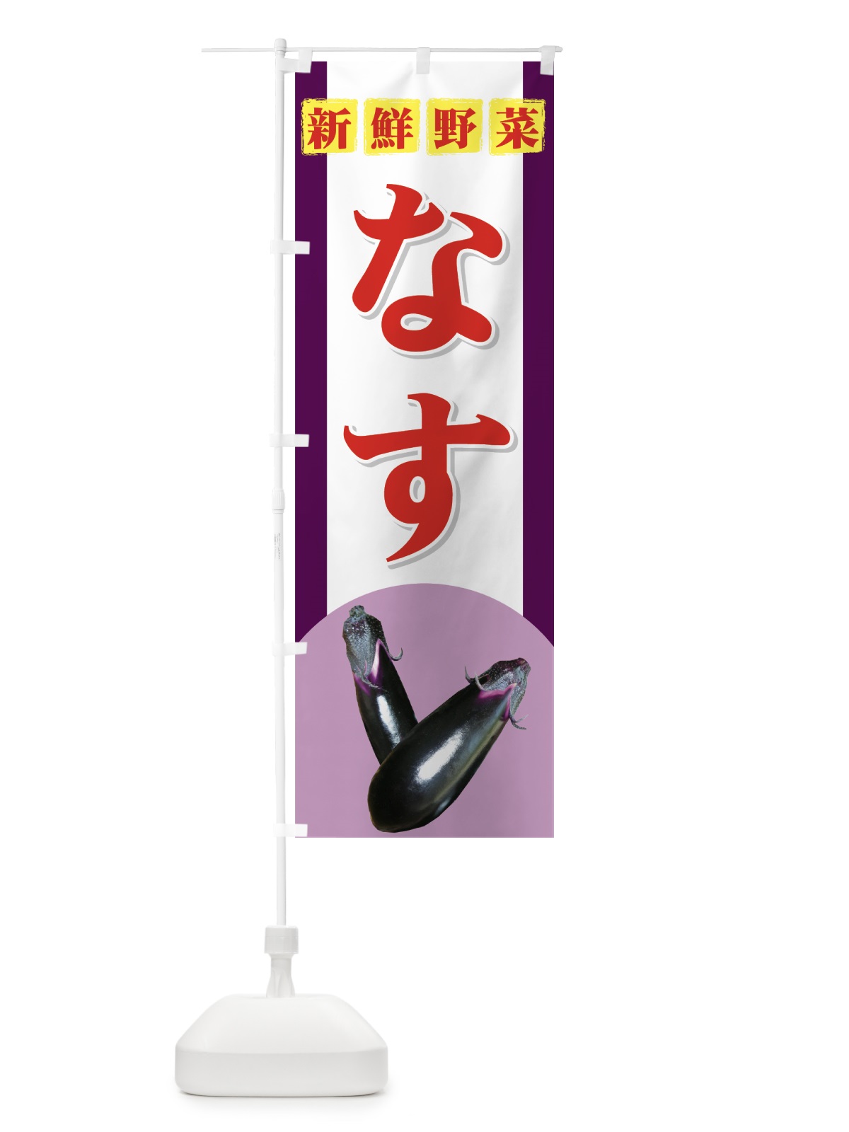 のぼり なす のぼり旗 71YL(デザイン【B】)